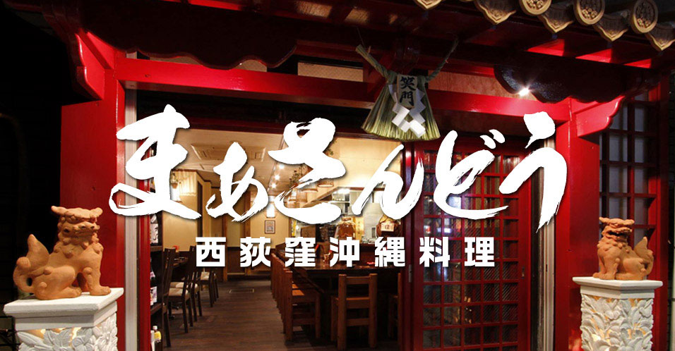西荻窪で宴会なら沖縄料理・串焼き・琉球鍋 まあさんどう│居酒屋